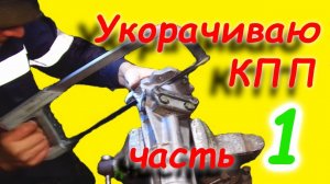 =12= Самодельный минитрактор. Укорачиваю КПП москвича. часть-1