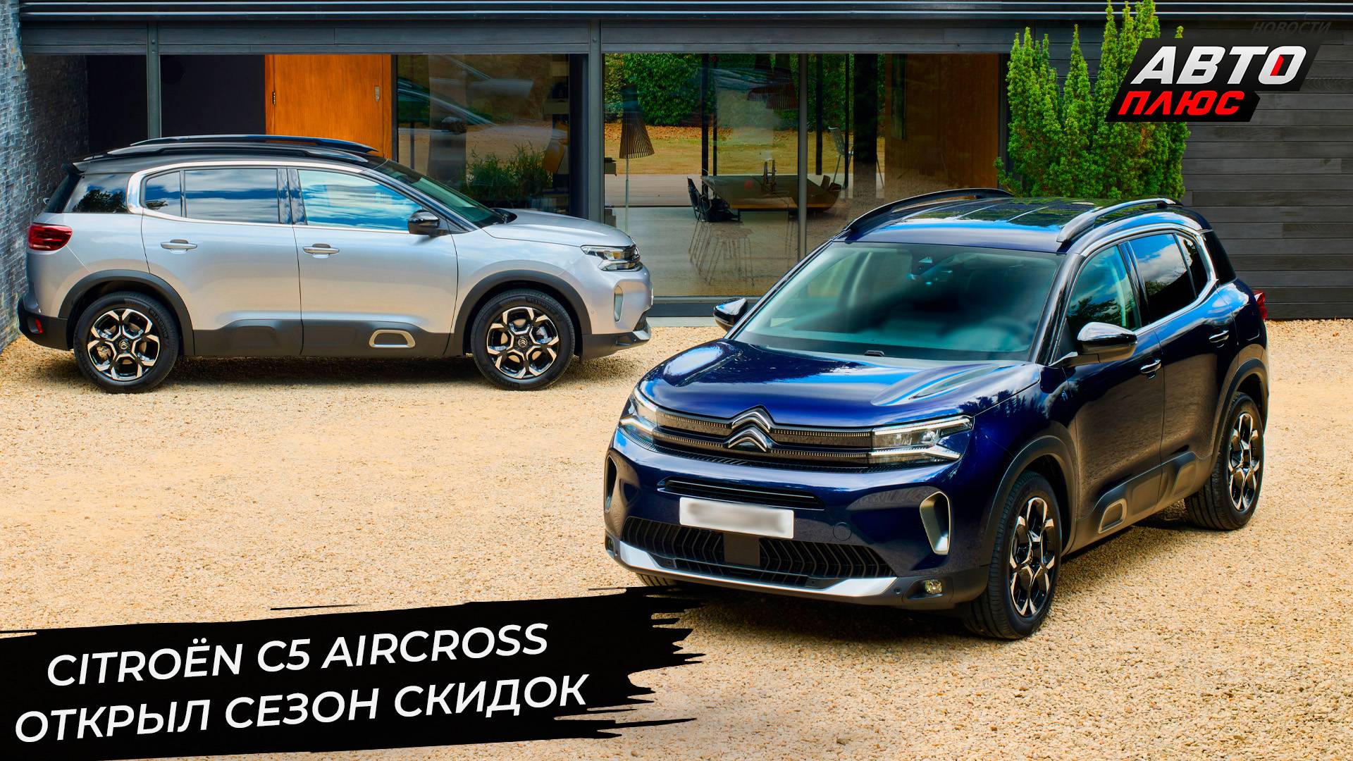 Citroën C5 Aircross открыл сезон скидок. Автомобили Peugeot тоже подешевели 📺 Новости с колёс №3010