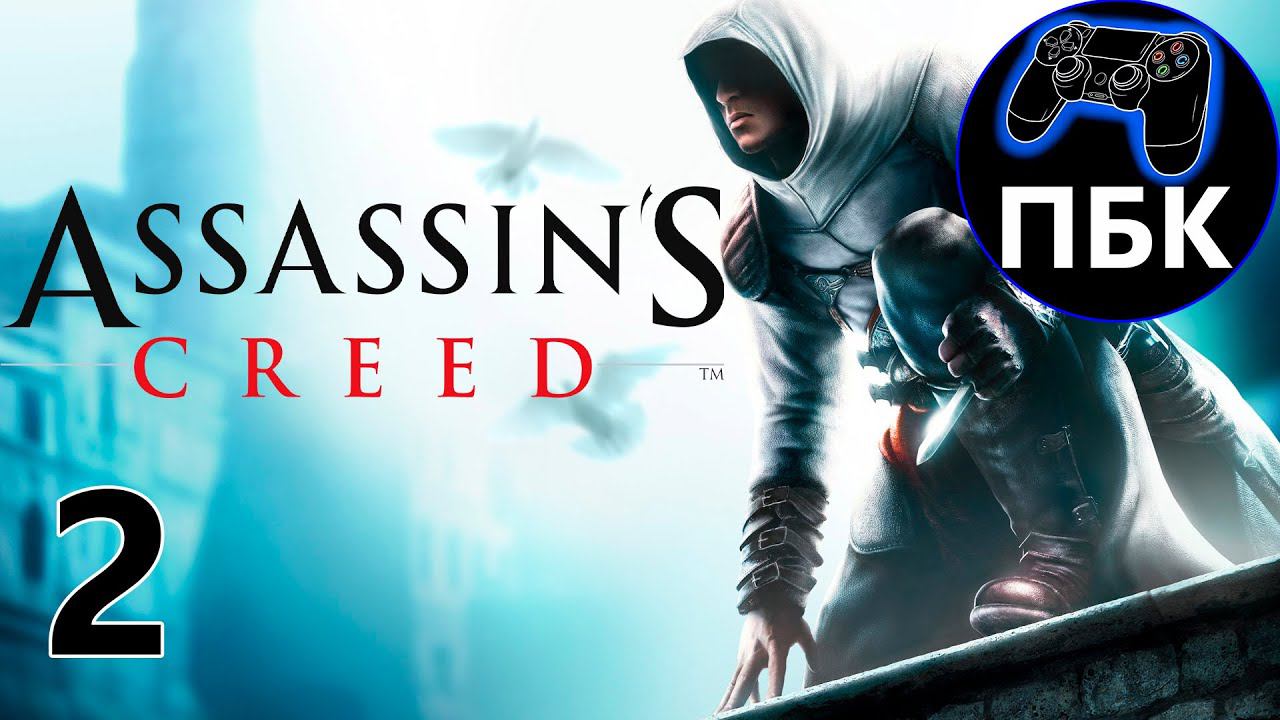 Assassin's Creed ► Прохождение #2 (Без комментариев)