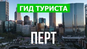 Город Перт что посетить | Видео с дрона | Австралия с высоты птичьего полета