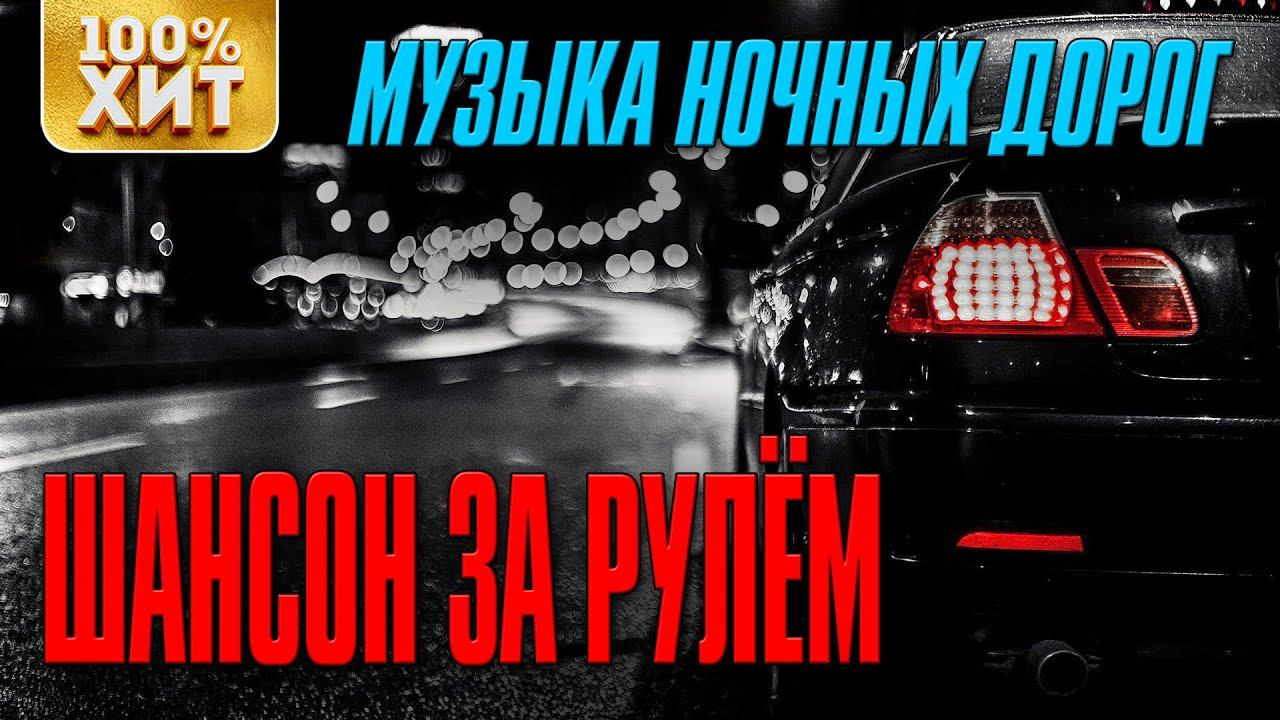 Шансон за рулем - Музыка ночных дорог - Шоферские песни | Русский шансон