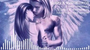 SUNO & КИРЧЕНКОВ - Я тебя ненавижу (Стихи И. Кирченков) neuro hard rock version