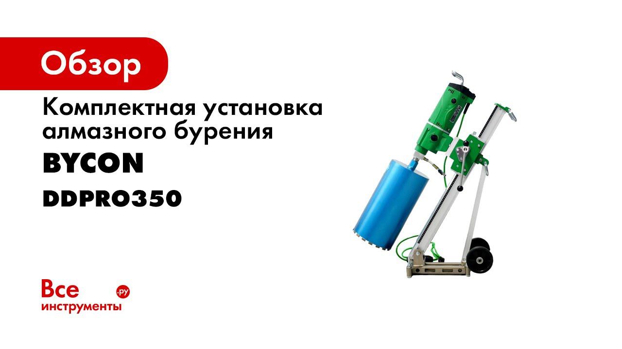 Установка алмазного бурения BYCON PRO 350 DMP 352 + DSP 352, видео обзор