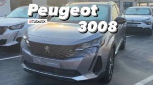 Французский круассан ОЧЕНЬ ДАЖЕ симпатичен! Peugeot 3008 1.6 Turbo 2WD