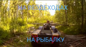 На рыбалку на вездеходах.Ставим крюки,ловим живца.День первый.Щука на живца 2021.#13