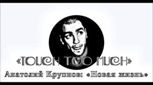 Анатолий Крупнов и «Чёрный Обелиск» -  Touch too much