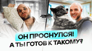 ОН ПРОСНУЛСЯ ! 2 ЖИЗНИ 2 ВЫБОРА 2 ПУТИ ! 
А ЧТО ВЫБИРАЕШЬ ТЫ ?