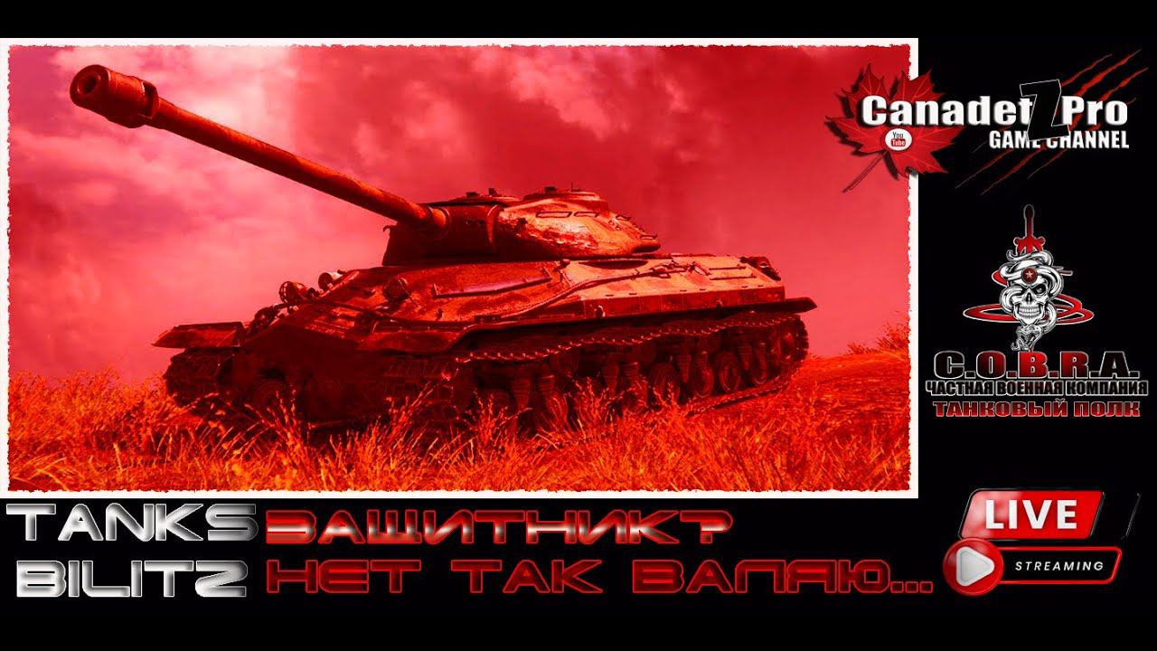 TANKS BLITZ: ЗАЩИТНИК? НЕТ ТАК ВАЛЯЮ!