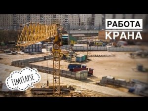 Стройка. Работа крана. Заливка бетона. Башенный кран Potain. Timelapse