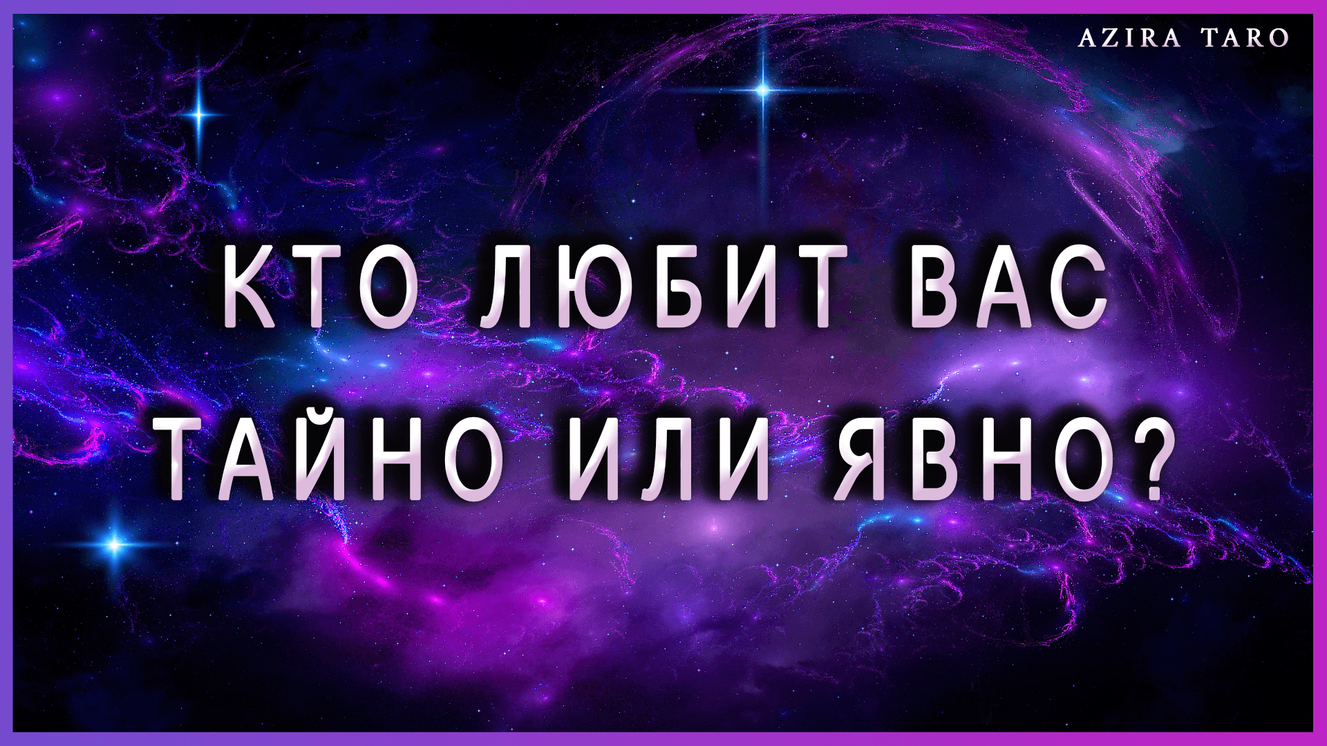 Кто любит меня тайно или явно? ❤ Таро гадание онлайн ❤