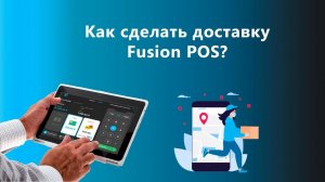 Доставка в Fusion POS