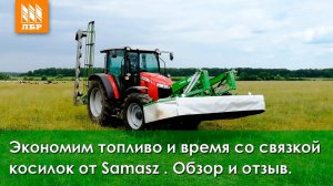 Снижаем расходы с косилками Samasz – обзор и отзыв.
