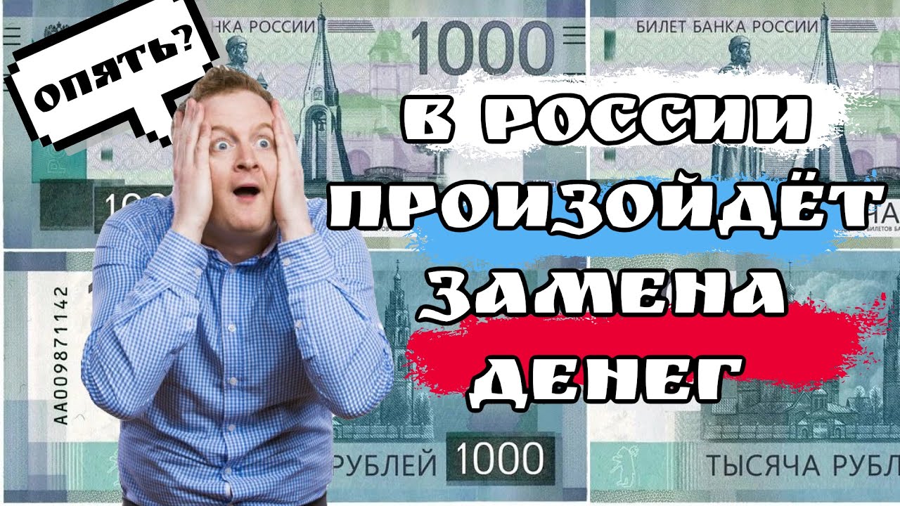 В России произойдёт замена денег - опять? Почему снова вылез этот фейк