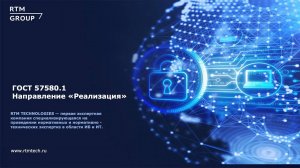 ГОСТ Р 57580 - Часть 3. Направление «Реализация»