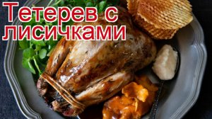 Рецепты из тетерева - как приготовить тетерева пошаговый рецепт - Тетерев с лисичками за 30 минут