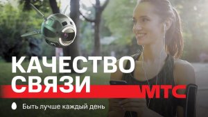 МТС | Качество связи | Быстрый интернет
