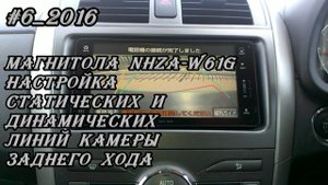 #6_2016 NHZA-W61G настройка статических и динамических линий кзх