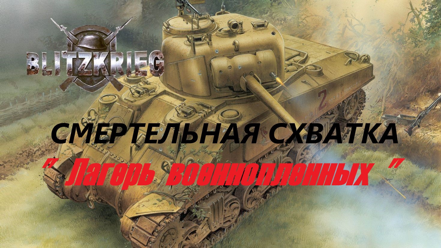 Blitzkrieg (Блицкриг)/ Total Challenge (Cмертельная схватка)_ Лагерь военнопленных