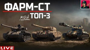 ТОП-3 ● Средние Танки для ФАРМА | Мой выбор ● World of Tanks