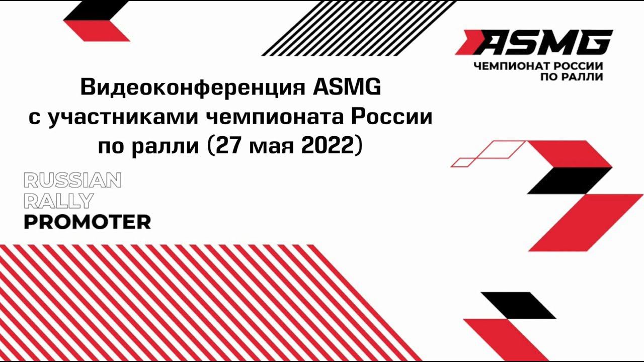 Видеоконференция промоутера ASMG с участниками чемпионата России по ралли перед 3 этапом.