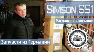 Simson S51 распаковка посылки с запчастями из Германии