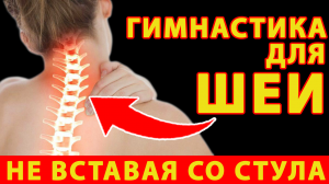 Эти упражнения мгновенно уберут боль в шее! / Лечебная гимнастика