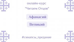 Афанасий Великий | Курс «Читаем Отцов» | Антон Шугалей