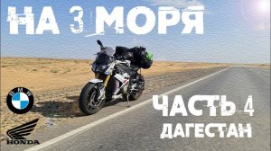 НА ТРИ МОРЯ. ЧАСТЬ ЧЕТВЕРТАЯ(МАХАЧКАЛА, ДЕРБЕНТ, АСТРАХАНЬ, ВОЛГОГРАД)