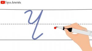 Как пишется буква Ч. Пишем букву Ч правильно и красиво. Исправляем почерк. Пропись.