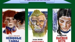 «Трудные» книги Альберта Лиханова