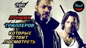 ТОП ТРИЛЛЕРОВ КОТОРЫЕ СТОИТ ПОСМОТРЕТЬ