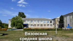 Вязовка - село моё родное!