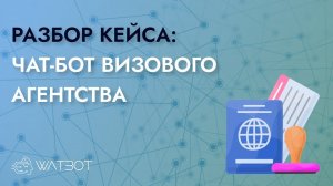 Как сделать чат-бота для визового агентства?