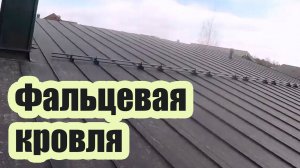 КРОВЕЛЬНЫЙ ПИРОГ ФАЛЬЦЕВОЙ КРОВЛИ