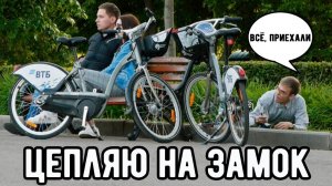 ПРАНК ПРИЦЕПИЛ НА ЗАМОК ЧУЖИЕ ВЕЛОСИПЕДЫ