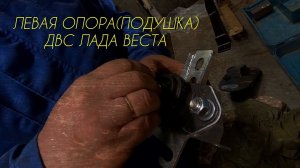 Нетипичный веставод. Левая кастомная опора(подушка) для Лада Веста.