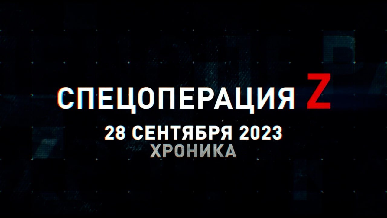 Спецоперация Z: хроника главных военных событий 28 сентября