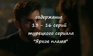 Содержание 13, 14, 15 и 16 серий турецкого сериала "Яркое пламя" (РФ, 2023)