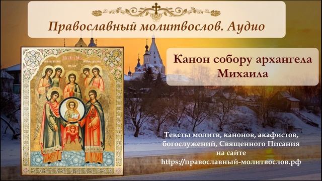 Канон собору Архангела Михаила. Память 21 ноября смотреть онлайн