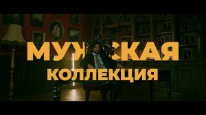 Видеоанонс мужской коллекции | Журнал "Я шью" №39