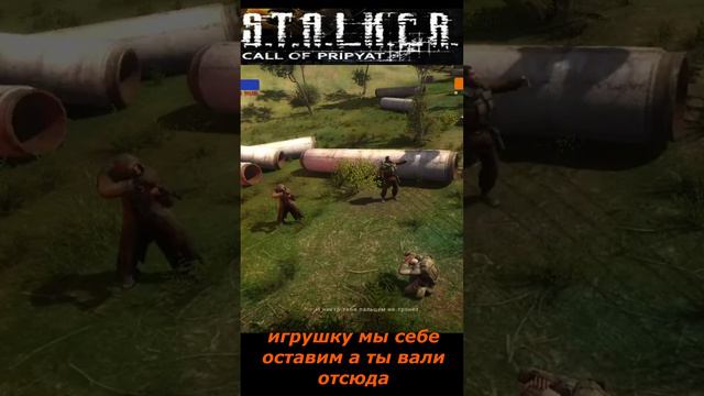 #shorts #S.T.A.L.K.E.R #НАРЕЗКА # ПРИКОЛ # игрушку мы себе оставим а ты вали отсюда