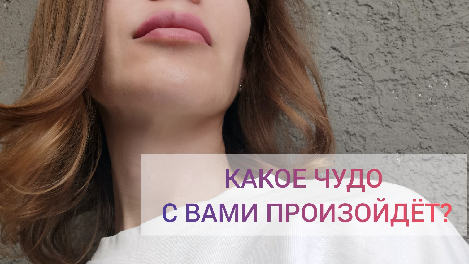 КАКОЕ ЧУДО С ВАМИ ПРОИЗОЙДЕТ #чтопосудьбе #тароГоворит #раскладыТаро