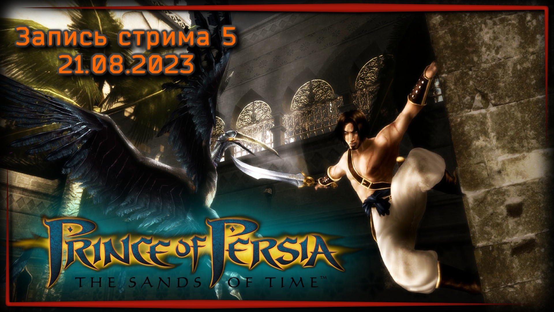 Духота • Prince Of Persia The Sands Of Time X5