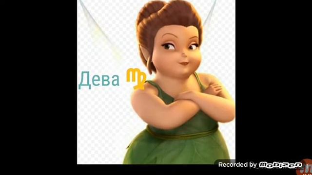 Кто ты по знаку зодиака из Фей Дисней смотреть онлайн