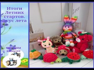 Итоги летних стартов "Вкус лета"