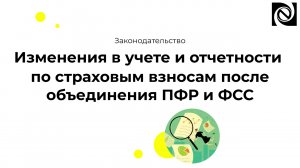 Изменения в учете и отчетности по страховым взносам после объединения ПФР и ФСС