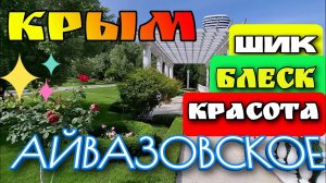 САМЫЙ КРАСИВЫЙ ПАРК НА ЮЖНОМ БЕРЕГУ КРЫМА. сан. АЙВАЗОВСКОЕ. ПАРТЕНИТ. ИЮНЬ 2024 #крым #crimea #юбк