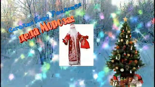 Сегодня  день  рождения  Деда Мороза!  Музыкальная  открытка с днём Деда Мороза!