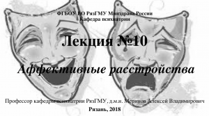 Аффективные расстройства. Проф. каф. психиатрии Меринов А.В.