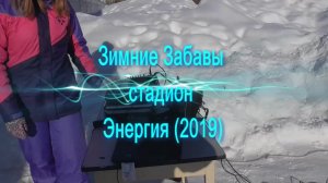 Зимние Забавы стадион Энергия (2019)